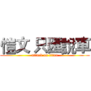 愷文 只匯說車 (attack on titan)