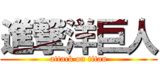 進撃洋巨人 (attack on titan)