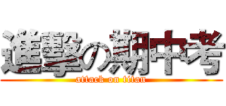 進擊の期中考 (attack on titan)