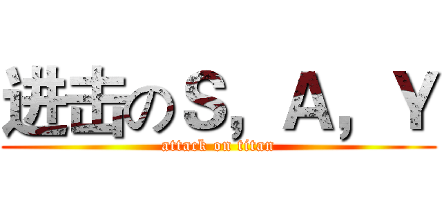 进击のＳ，Ａ，Ｙ (attack on titan)