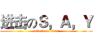 进击のＳ，Ａ，Ｙ (attack on titan)
