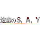 进击のＳ，Ａ，Ｙ (attack on titan)