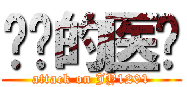 进击的医检 (attack on JY1201)