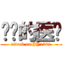 进击的医检 (attack on JY1201)