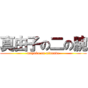 真由子の二の腕 (mayuko on ninoude)