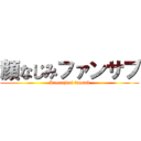 顔なじみファンサブ (Kaonajimi fansub)