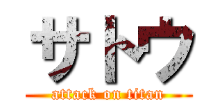 サトウ (attack on titan)