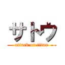 サトウ (attack on titan)