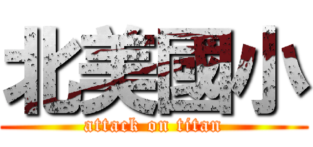 北美國小 (attack on titan)