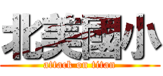 北美國小 (attack on titan)