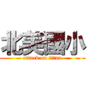 北美國小 (attack on titan)