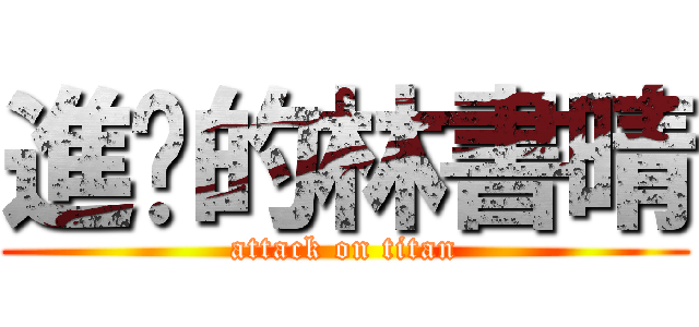 進擊的林書晴 (attack on titan)