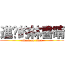 進擊的林書晴 (attack on titan)