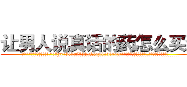 让男人说真话的药怎么买到 (让男人说真话的药怎么买到【电.话156x1318x7580-Q1991936399鑫宏药业】我们做的是长期生意,靠的是老客户长期支持
参考消息网2月20日报道 韩媒称，“剩女多、离婚率高的城市，房价一定会上涨。”这是中国经济学家金岩石2016年12月参加在上海举行的房地产相关论坛时说的话。
)