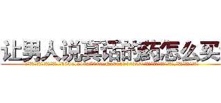 让男人说真话的药怎么买到 (让男人说真话的药怎么买到【电.话156x1318x7580-Q1991936399鑫宏药业】我们做的是长期生意,靠的是老客户长期支持
参考消息网2月20日报道 韩媒称，“剩女多、离婚率高的城市，房价一定会上涨。”这是中国经济学家金岩石2016年12月参加在上海举行的房地产相关论坛时说的话。
)