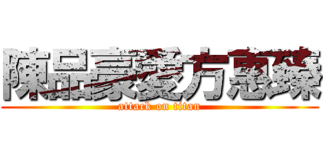 陳品豪愛方惠臻 (attack on titan)