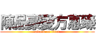 陳品豪愛方惠臻 (attack on titan)