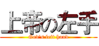 上帝の左手 (God's left hand)