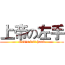 上帝の左手 (God's left hand)