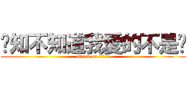 你知不知道我愛的不是你 (attack on titan)