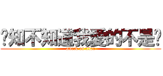 你知不知道我愛的不是你 (attack on titan)