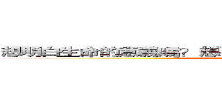 想明白生命的意義嗎？想要真正的．．．．．．活著嗎？ (attack on titan)