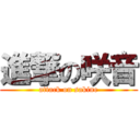 進撃の咲音 (attack on sakine)