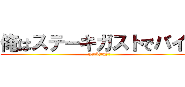 俺はステーキガストでバイト (working!!!)