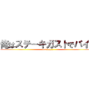 俺はステーキガストでバイト (working!!!)