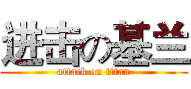 进击の基兰 (attack on titan)