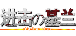 进击の基兰 (attack on titan)
