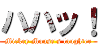 ハハッ！ (Mickey Mouse\'s laughter)