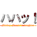 ハハッ！ (Mickey Mouse\'s laughter)