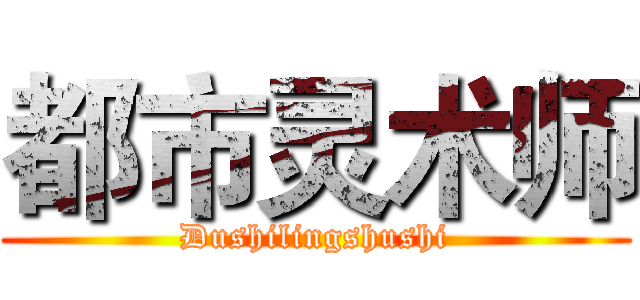 都市灵术师 (Dushilingshushi)