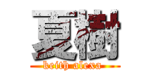 夏樹 (keith alexa )