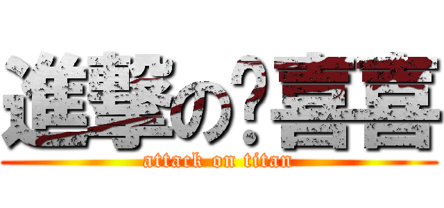 進撃の龔喜喜 (attack on titan)