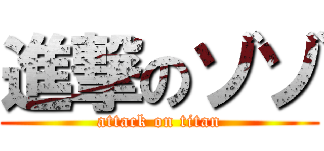 進撃のゾゾ (attack on titan)