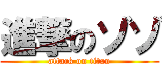 進撃のゾゾ (attack on titan)