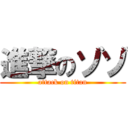 進撃のゾゾ (attack on titan)