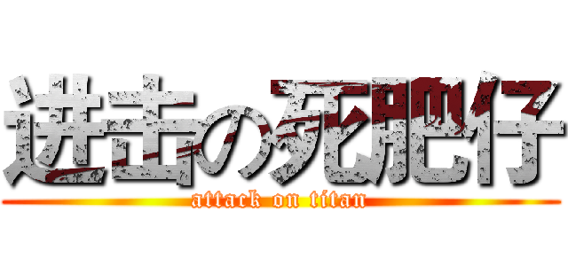 进击の死肥仔 (attack on titan)
