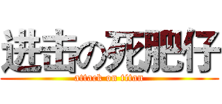 进击の死肥仔 (attack on titan)