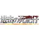 进击の死肥仔 (attack on titan)