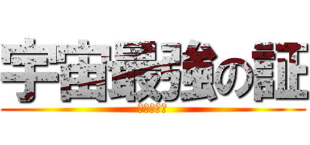 宇宙最強の証 (フリーザ様)