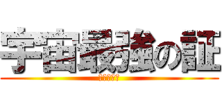宇宙最強の証 (フリーザ様)
