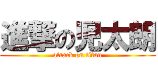 進撃の児太朗 (attack on titan)