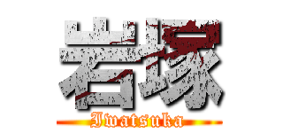 岩塚 (Iwatsuka)