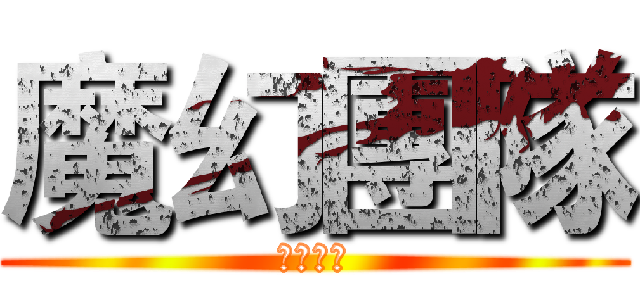 魔幻團隊 (小雨紛飛)