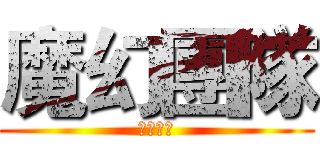 魔幻團隊 (小雨紛飛)