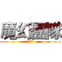 魔幻團隊 (小雨紛飛)