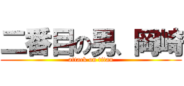 二番目の男、岡崎 (attack on titan)